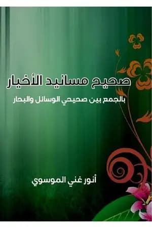 صحيح مسانيد الأخيار بالجمع بين صحيحي الوسائل والبحار