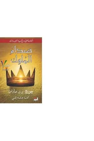 صدام الملوك 1 - أغنية الجليد والنار 2