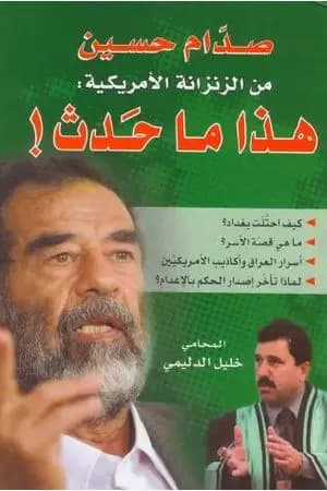 صدام حسين من الزنزانة الأمريكية: هذا ماحدث
