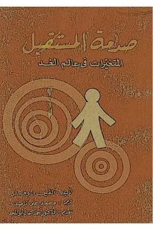 صدمة المستقبل: المتغيرات في عالم الغد