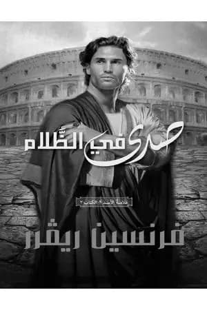 صدى في الظلام - علامة الأسد الجزء الثاني