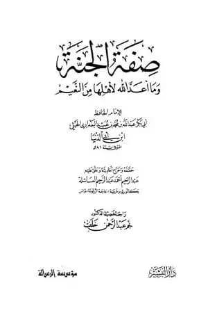 صفة الجنة وما أعد الله لأهلها من النعيم