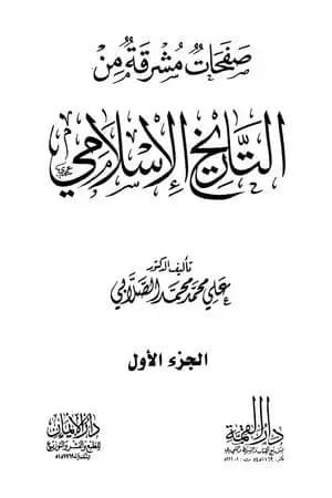صفحات مشرقة من التاريخ الإسلامي - المجلد الأول