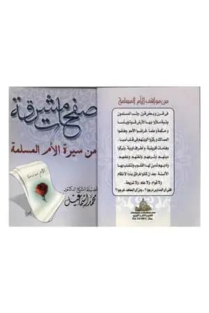 صفحات مشرقة من سيرة الأم المسلمة