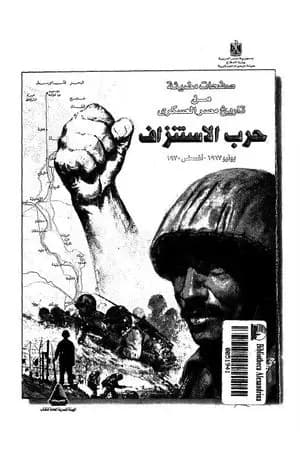 صفحات مضيئة من تاريخ مصر العسكري