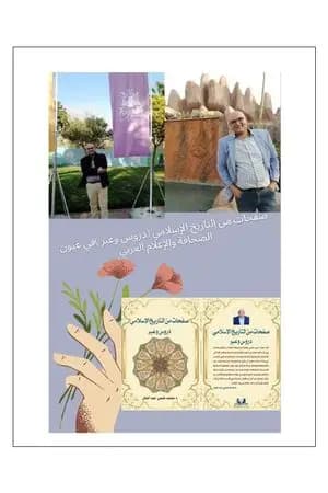 صفحات من التاريخ الاسلامي في عيون الصحافة والاعلام العربي