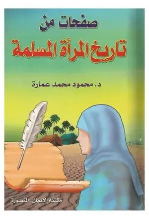 صفحات من تاريخ المرأة المسلمة