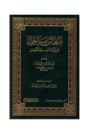 صفحات من صبر العلماء على شدائد العلم والتحصيل