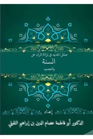 صقل الحديد وإزالة الرَّان عن السنَّة والتَّجديد