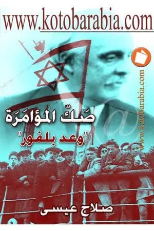 صك المؤامرة - وعد بلفور - نسخة أخرى