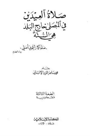 صلاة العيدين في المصلى خارج البلد هي السنة
