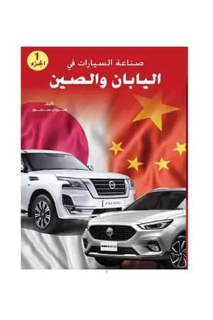 صناعة السيارات في اليابان والصين - الجزء الأول