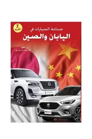 صناعة السيارات في اليابان والصين - الجزء الثاني