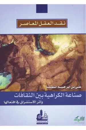 صناعة الكراهية بين الثقافات وأثر الاستشراق في افتعالها