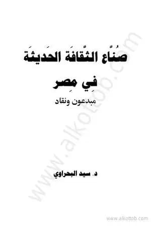 صناع الثقافة الحديثة في مصر - مبدعون ونقاد