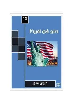 صنع في أمريكا - الجزء الثالث عشر