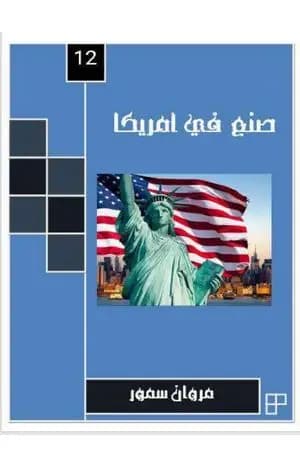 صنع في أمريكا - الجزء الثاني عشر
