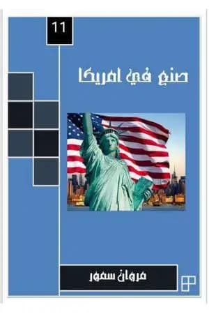 صنع في أمريكا - الجزء الحادي عشر
