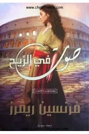 صوت في الريح - علامة الأسد الجزء الأول