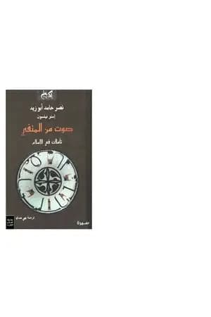 صوت من المنفى - تأملات في الإسلام