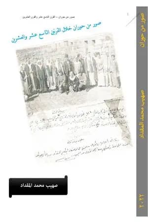 صور من حوران خلال القرنين التاسع عشر والعشرين