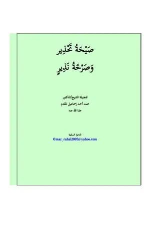 صيحة تحذير وصرخة نذير