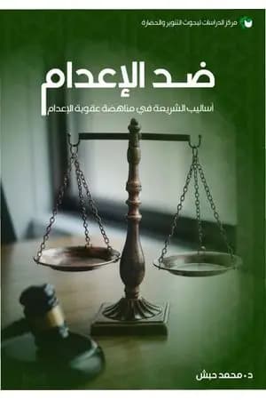 ضد الإعدام - أساليب الشريعة في مناهضة عقوبة الإعدام