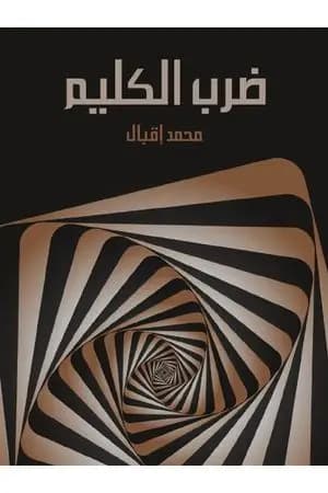 ضرب الكليم: إعلان الحرب على العصر الحاضر