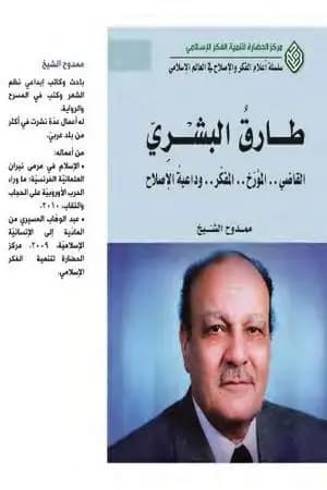 طارق البشري: القاضي، المؤرخ، المفكر وداعية الإصلاح