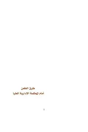 طرق الطعن أمام المحكمة الادارية العليا