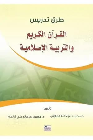 طرق تدريس القرآن الكريم والعلوم الإسلامية