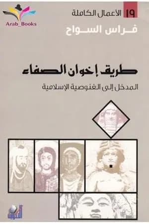 طريق إخوان الصفاء: المدخل إلى الغنوصية الإسلامية