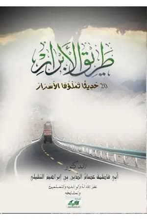 طريق الأبرار 02 حديثا تملؤها الأسرار