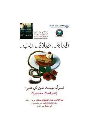 طعام، صلاة، حب، امرأة تبحث عن كل شيء