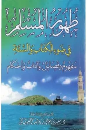 طهور المسلم في ضوء الكتاب والسنة