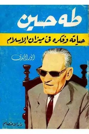 طه حسين - حياته وفكره في ضوء الإسلام