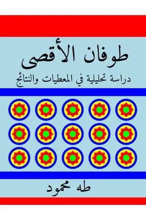 طوفان الأقصى - دراسة تحليلية في المعطيات والنتائج