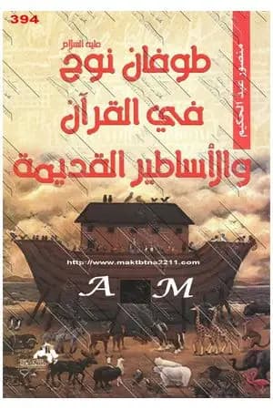 طوفان نوح عليه السلام فى القرآن والأساطير القديمة