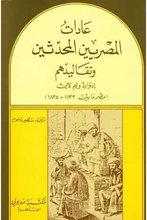 عادات المصريين المحدثين وتقاليدهم - مصر بين 1833- 1835
