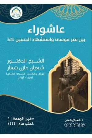 عاشوراء بين نصر موسى واستشهاد الحسين عليهما السلام