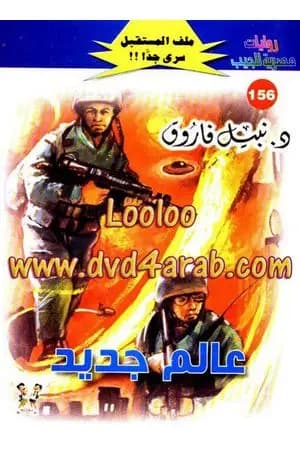 عالم جديد ج1 - سلسلة ملف المستقبل