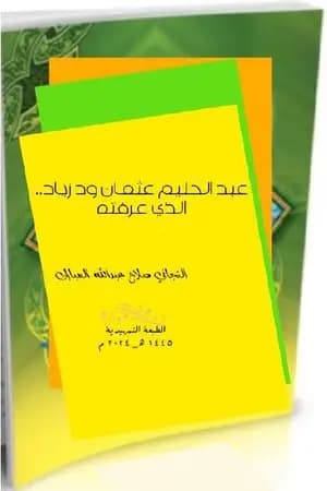 عبد الحليم عثمان ود زياد.. الذي عرفته