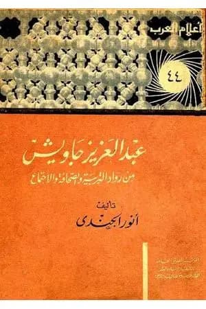 عبد العزيز جاويش من رواد التربية والصحافة والاجتماع