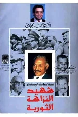 عبد اللطيف البغدادي - شهيد النزاهة الثورية