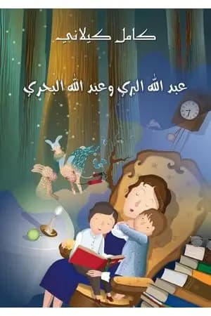 عبد الله البرى وعبد الله البحرى