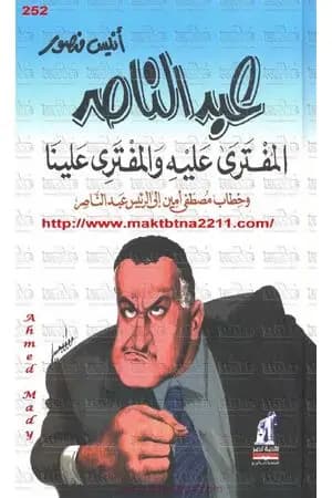 عبد الناصر المُفتَرَى عًليهِ وَالمفتَرِى عَلينَا