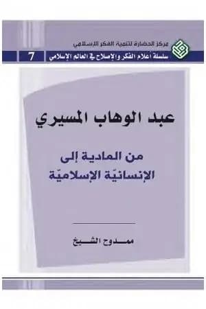 عبد الوهاب المسيري من المادية إلى الإنسانية الإسلامية