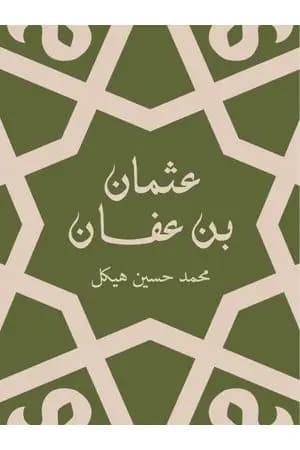 عثمان بن عفان - بين الخلافة والملك