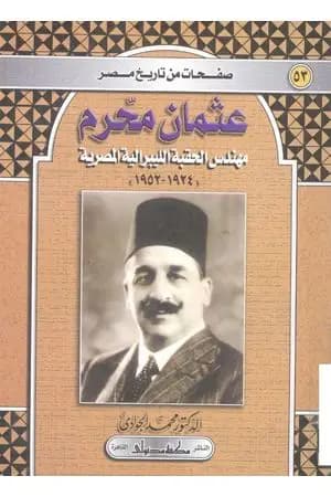 عثمان محرم - مهندس الحقبة الليبرالية المصرية 1924-1952