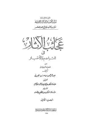 عجائب الآثار في التراجم والأخبار - الجزء الأول